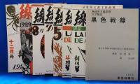 無政府主義思想文芸雑誌 黒色戦線 第1次昭和4年創刊号より終刊号復刻