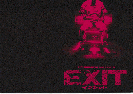 映画プレスシート　EXIT-イグジット-