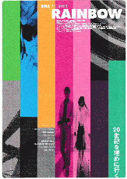 映画チラシ　RAINBOW