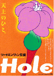 映画チラシ　Hole