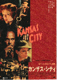 映画チラシ　カンザス・シティ