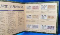 鉄道開業百十四周年記念