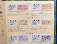 鉄道開業百十四周年記念