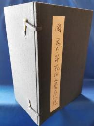 岡鬼太郎花柳文藝名作選　全13冊揃い