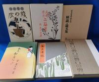 岡鬼太郎花柳文藝名作選　全13冊揃い