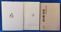 岡鬼太郎花柳文藝名作選　全13冊揃い