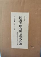 岡鬼太郎花柳文藝名作選　全13冊揃い