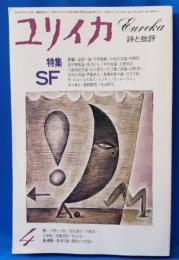 ユリイカ　詩と批評　昭和55年4月号