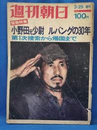 週刊朝日　昭和49年3月25日　増刊　小野田元少尉　ルバングの30年