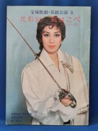 宝塚歌劇・花組公演　花影記　紅はこべ　パンフレット