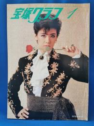 宝塚グラフ　昭和58年1月号