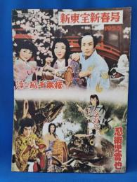新東宝新春号　1955年　浮かれ狐千本桜/忍術児雷也