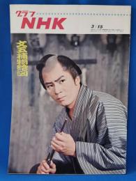 グラフNHK　昭和43年3月15日号