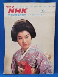 グラフNHK　昭和42年4月1日号