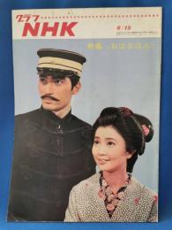 グラフNHK　昭和41年6月15日号