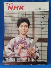 グラフNHK　昭和42年7月15日号