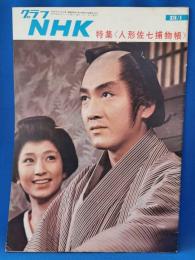 グラフNHK　昭和40年12月1日号