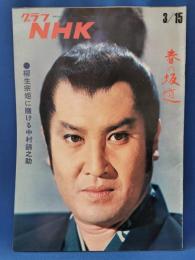 グラフNHK　昭和46年3月15日号
