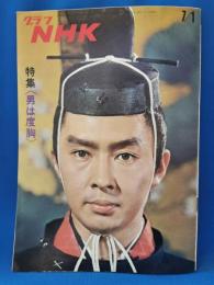 グラフNHK　昭和46年7月1日号