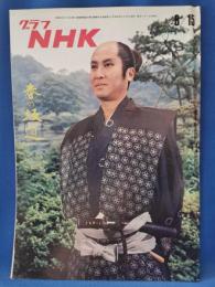 グラフNHK　昭和46年8月15日号