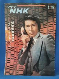 グラフNHK　昭和47年5月15日号