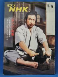 グラフNHK　昭和47年11月15日号
