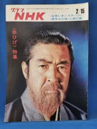 グラフNHK　昭和48年2月15日号
