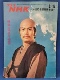 グラフNHK　昭和48年3月15日号