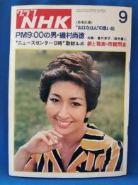 グラフNHK　昭和50年9月号