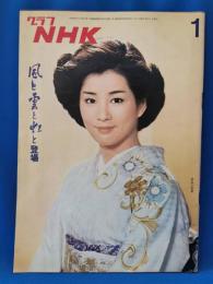グラフNHK　昭和51年1月号
