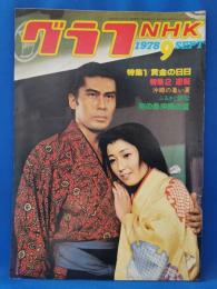 グラフNHK　1978年9月号