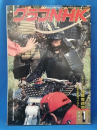 グラフNHK　1987年1月号