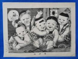 明治期　太田節次画作　砂目石版画　『角力遊』　5人の幼児戯れノ図