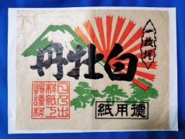 和紙用包装紙　一枚撰　『白牡丹』　徳用紙