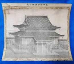 明治期　石版画　京都　東本願寺新御影堂