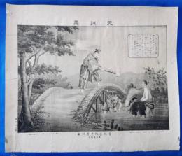 教訓画　青砥藤綱過滑川図