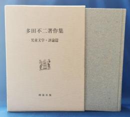 多田不二著作集 児童文学・評論篇