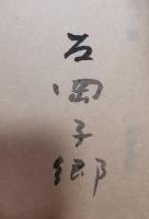 日の径 友岡子郷句集