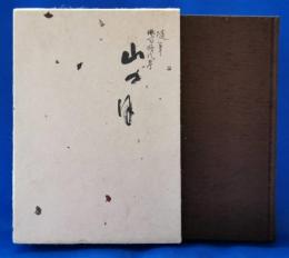 随筆　俳句時代考　山の月
