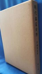明代満蒙史料　李朝實録抄　第7冊