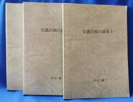 交通計画の基本 1～3