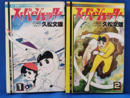 スーパージェッター 全2巻 コミックペット