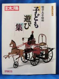 明治・大正・昭和 子ども遊び集 別冊太陽