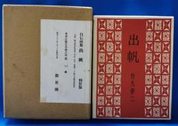 出帆 : 竹久夢二自伝画集