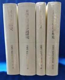 高橋誠一郎経済学史著作集　全4巻揃い