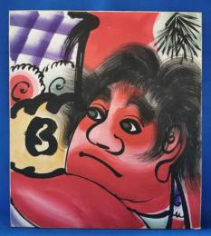 津軽凧絵　中野啓三郎画　彩色色紙