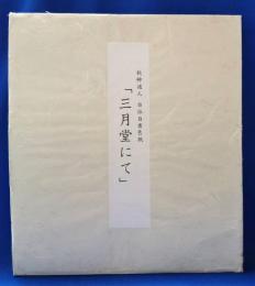 秋艸道人(会津八一）　自詠自書色紙　「三月堂にて」