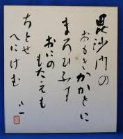 秋艸道人(会津八一）　自詠自書色紙　「三月堂にて」