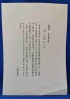 秋艸道人(会津八一）　自詠自書色紙　「三月堂にて」