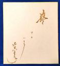 水谷八重子　芸　ゆめ　いのち　自筆色紙